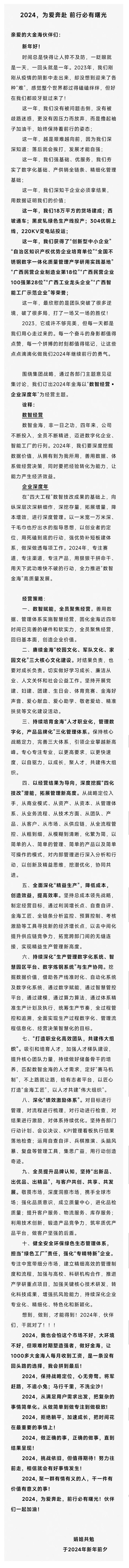 娟姐新年寄语 | 2024，，为爱奔赴 前行必有曙光_广东金海；Ｑだ眉庞邢薰 - 不锈钢 - 商业 - 物流