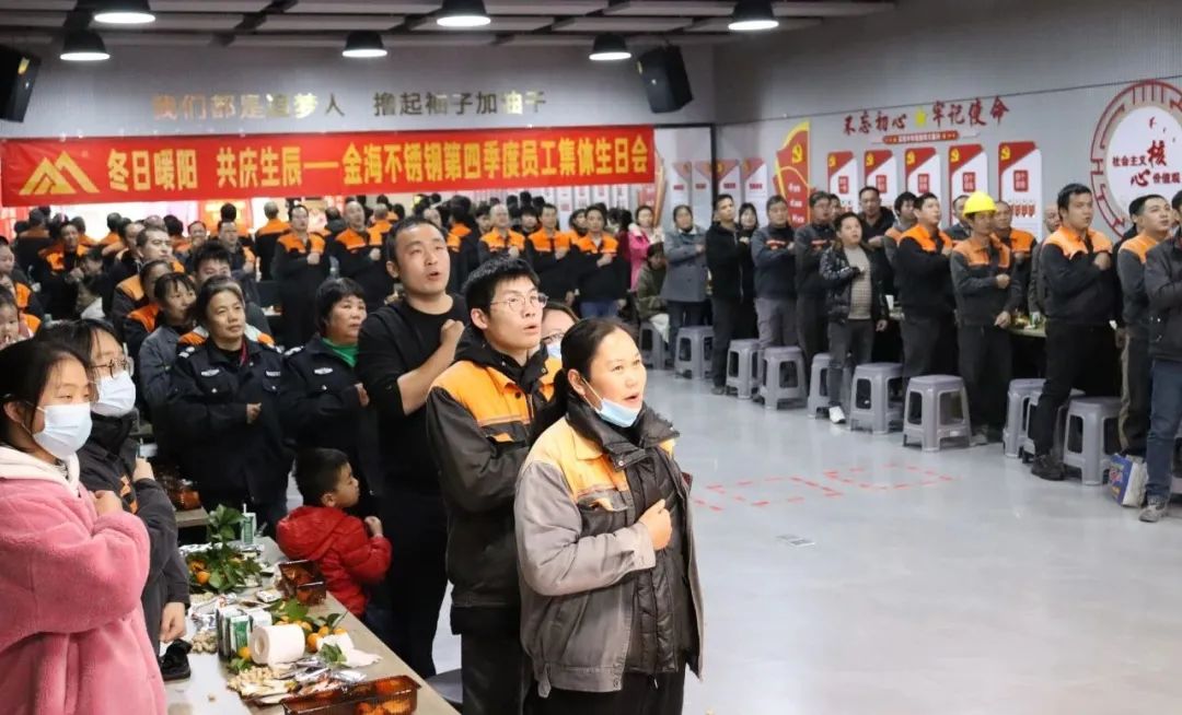 人文眷注 | 冬日暖阳 共庆生辰--金海不锈钢第四序度员工整体生日会乐成举行_广东金；；；；；Ｑだ眉庞邢薰 - 不锈钢 - 商业 - 物流