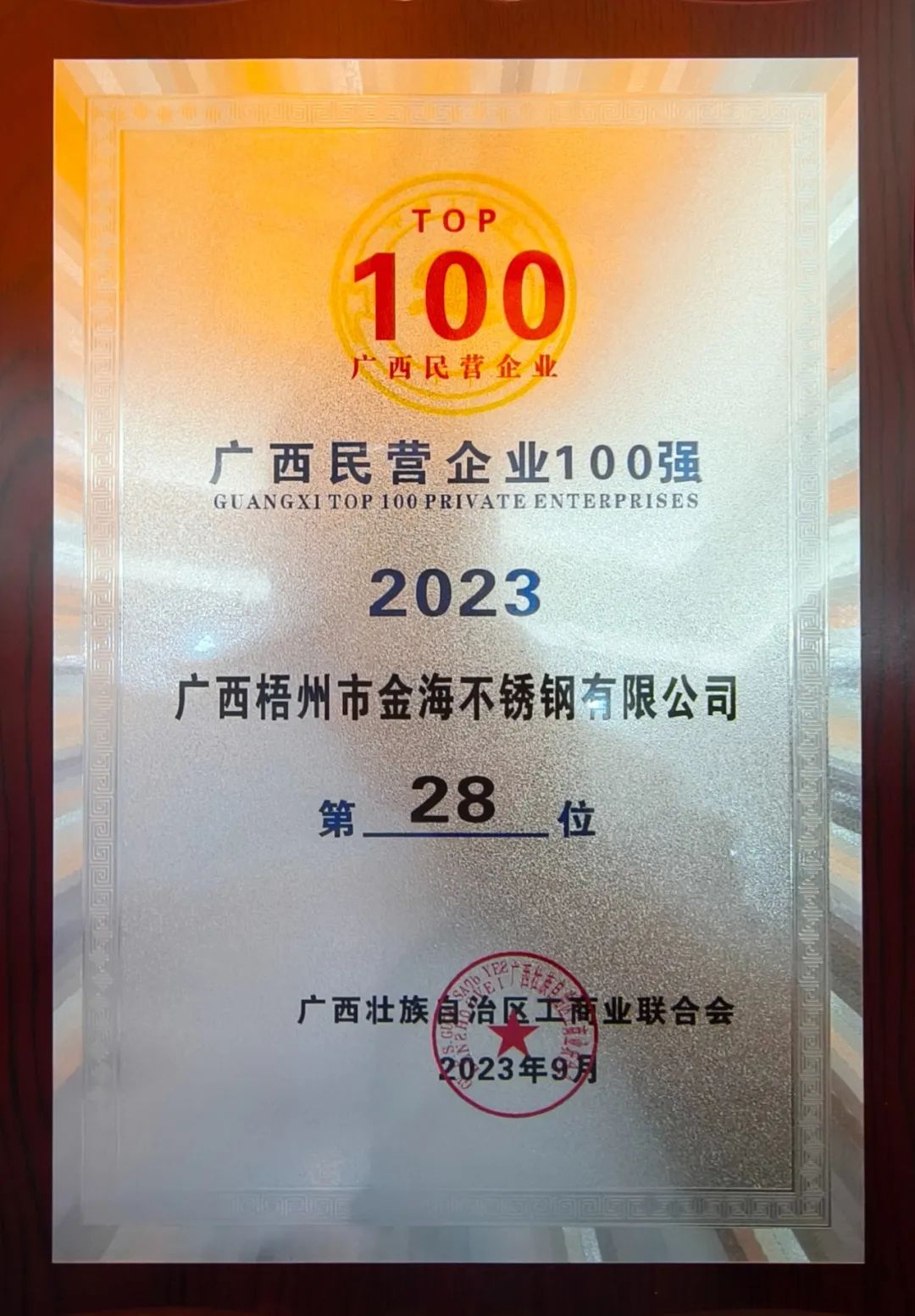 企业声誉 | 热烈祝贺金海不锈钢再次同时荣登&quot;2023年广西民营企业100强&quot;&quot;2023年广西民营企业制造业100强&quot;榜单_广东金；；Ｑだ眉庞邢薰 - 不锈钢 - 商业 - 物流