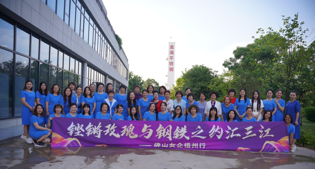 党建之窗 | 铿锵玫瑰与钢铁之约汇三江—佛山女企梧州行_广东金海；；Ｑだ眉庞邢薰 - 不锈钢 - 商业 - 物流