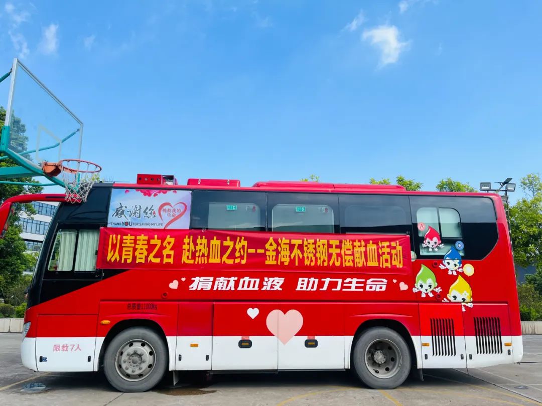 社会公益 | 以青春之名 赴热血之约--金海不锈钢无偿献血活动_广东金海；；Ｑだ眉庞邢薰 - 不锈钢 - 商业 - 物流
