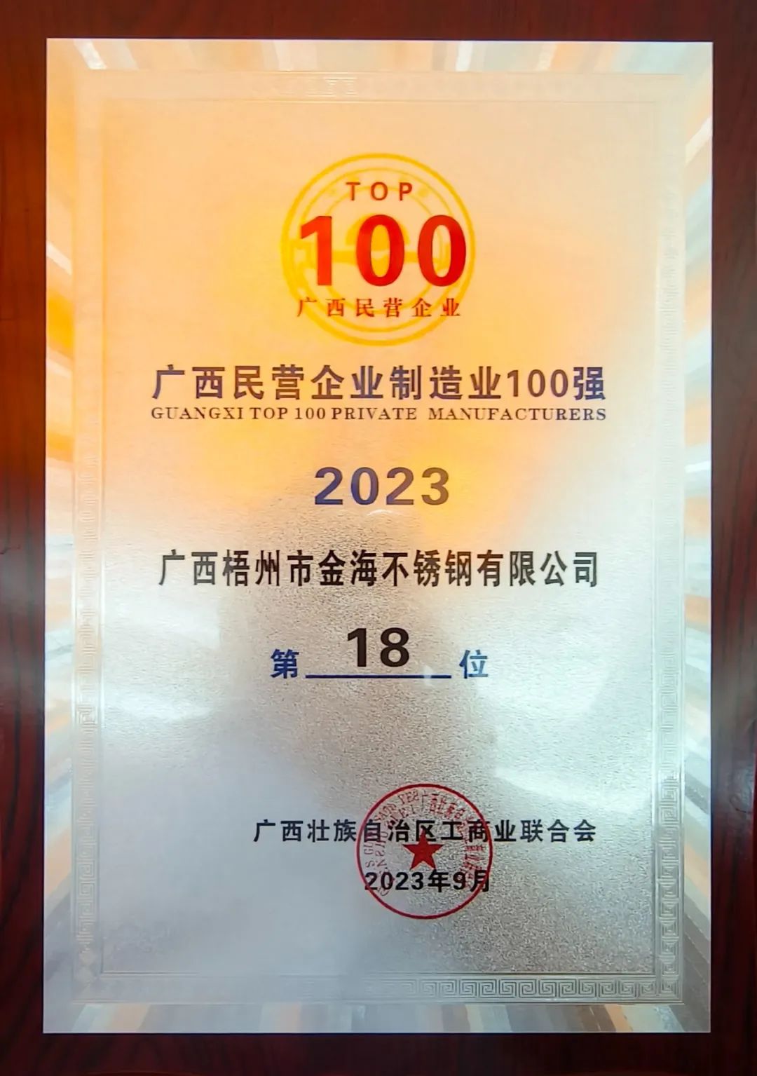 企业声誉 | 热烈祝贺金海不锈钢再次同时荣登&quot;2023年广西民营企业100强&quot;&quot;2023年广西民营企业制造业100强&quot;榜单_广东金；；Ｑだ眉庞邢薰 - 不锈钢 - 商业 - 物流