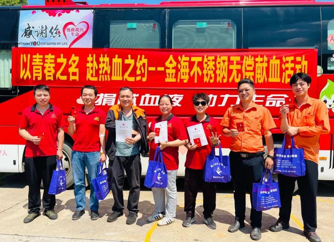 社会公益 | 以青春之名 赴热血之约--金海不锈钢无偿献血活动_广东金海；；Ｑだ眉庞邢薰 - 不锈钢 - 商业 - 物流